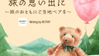 旅の思い出に ～旅のおともにご当地ベアを～ - 旅マエから旅行を楽しむ
