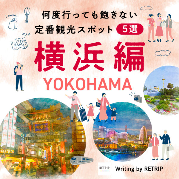 何度行っても飽きない定番観光スポット5選（横浜編）