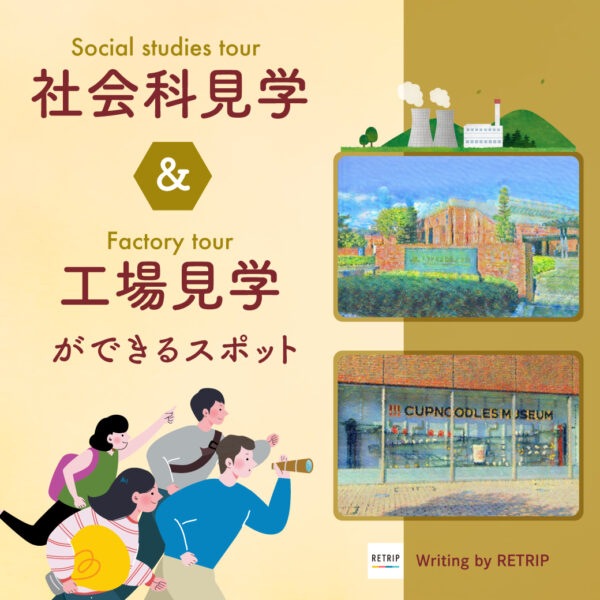 『大人も子どもも楽しめる！社会科見学＆工場見学ができるおすすめスポット6選』