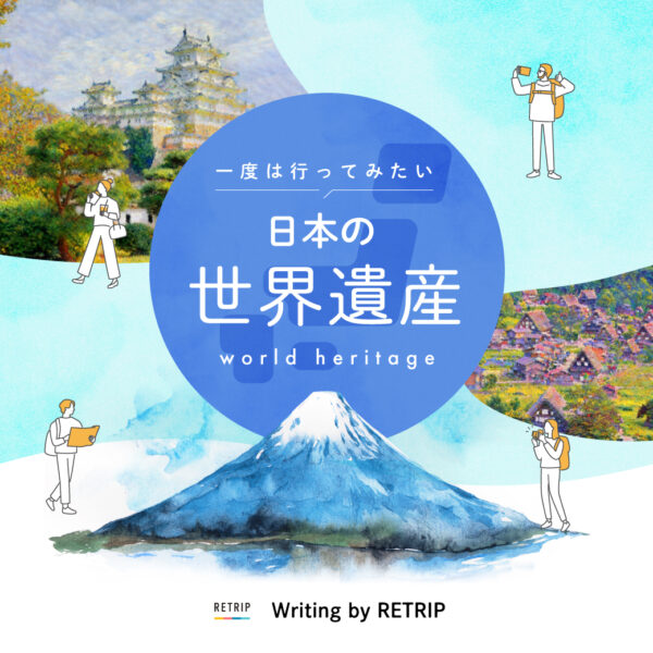 日本の世界遺産
